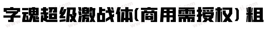 字魂超级激战体(商用需授权) 粗体字体转换